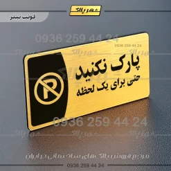 پلاک مولتی پارک نکنید حتی برای یک لحظه